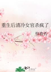重生后清冷女官杀疯了