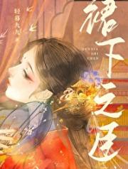 裙下之臣