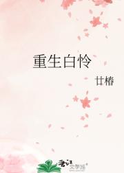 重生白怜