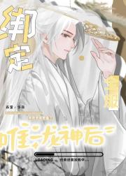 绑定全服唯一龙神后