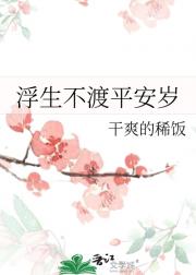 浮生不渡平安岁