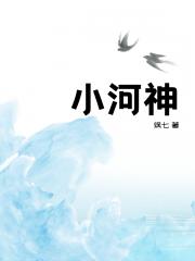 小河神