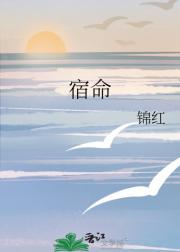 宿命