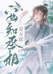 安知丞相是女郎