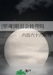 [银魂]眼泪会转弯吗