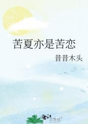 苦夏亦是苦恋