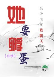她要孵蛋【仙侠】
