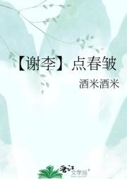 【谢李】点春皱