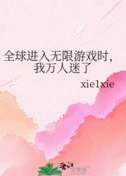 全球进入无限游戏时，我万人迷了