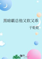 黑暗霸总他又软又乖