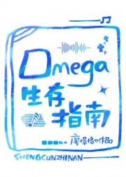 omega生存指南