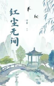 红尘无间