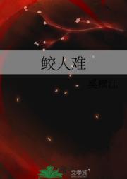 鲛人难