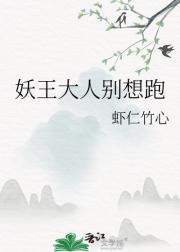 妖王大人别想跑