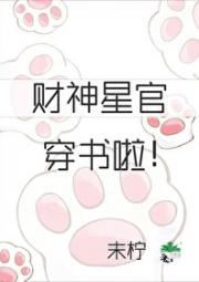 财神星官穿书啦！