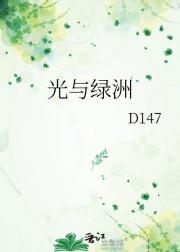 光与绿洲