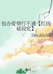 包办爱情行不通【红线症设定】