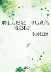 重生为贵妃，皇后竟然暗恋我?！