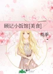 顾记小饭馆[美食]