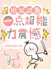 （主蓝锁排球）给运动番一点超能力震撼