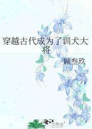 穿越古代成为了训犬大将