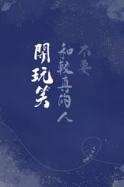 不要和较真的人开玩笑