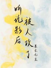 听说影后被人攻了