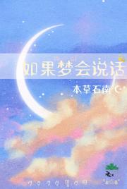 如果梦会说话