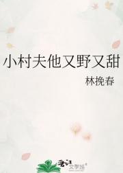 小村夫他又野又甜