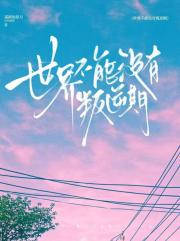 世界不能没有叛逆期