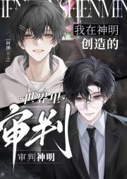 我在神明创造的世界里审判神明