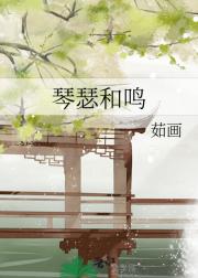 琴瑟和鸣