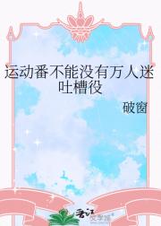 运动番不能没有万人迷吐槽役