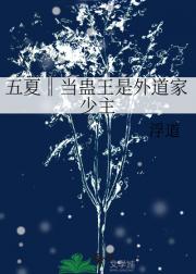 五夏‖当蛊王是外道家少主