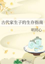 古代家生子的生存指南
