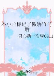 不小心标记了傲娇竹马后