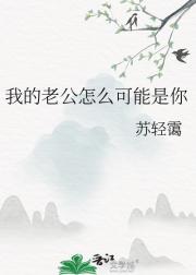 我的老公怎么可能是你