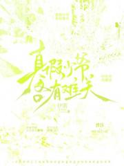 真假少爷各有难关