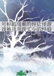 号称超级难的纯砍怪游戏被我用现实中的经验