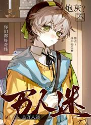 炮灰？是万人迷！