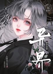 群穿异界求生指南（规则怪谈）