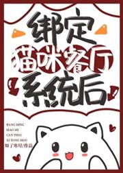 绑定猫咪餐厅系统后