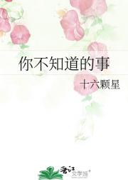 你不知道的事