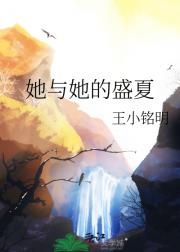 她与她的盛夏