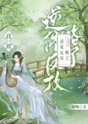 我被逆徒反攻略了