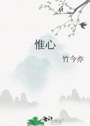 惟心