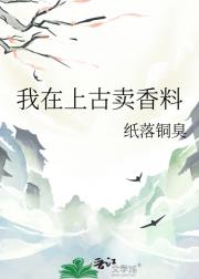 我在上古卖香料