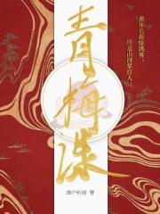 青梅谋