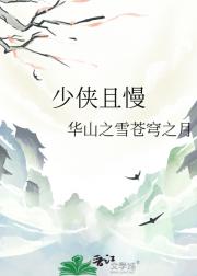 少侠且慢