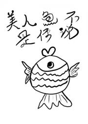 美人鱼不是传说